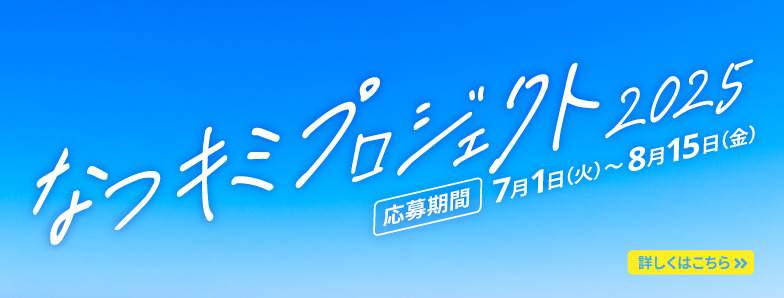 なつキミプロジェクト2025