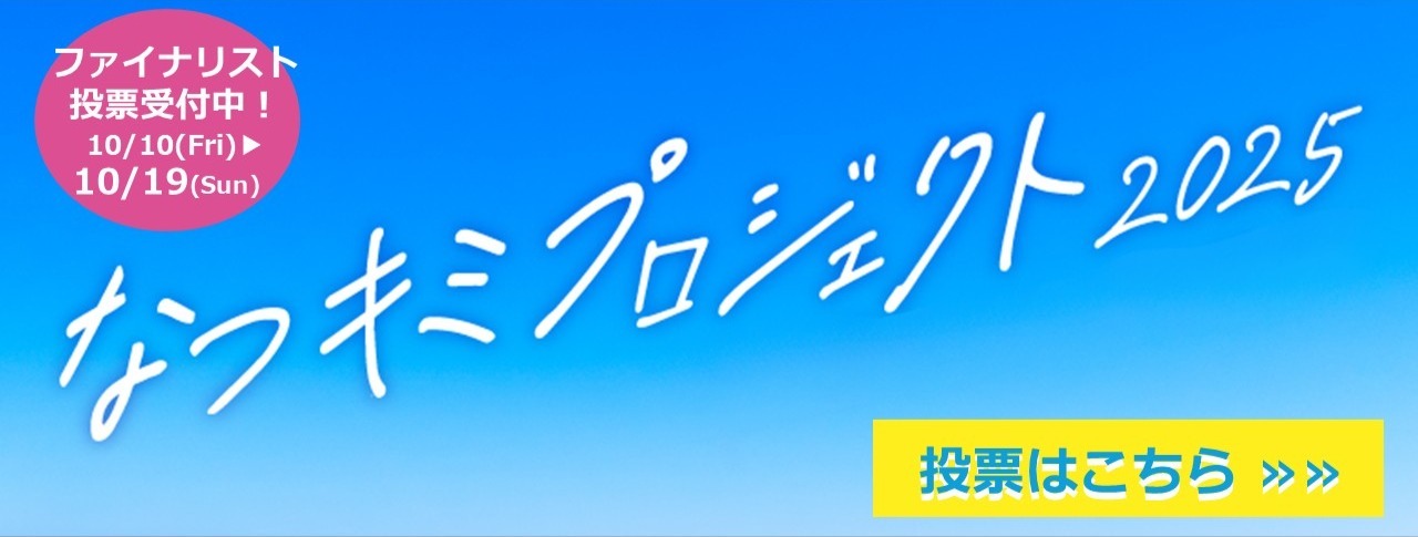 なつキミプロジェクト2025