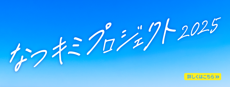 なつキミプロジェクト2025