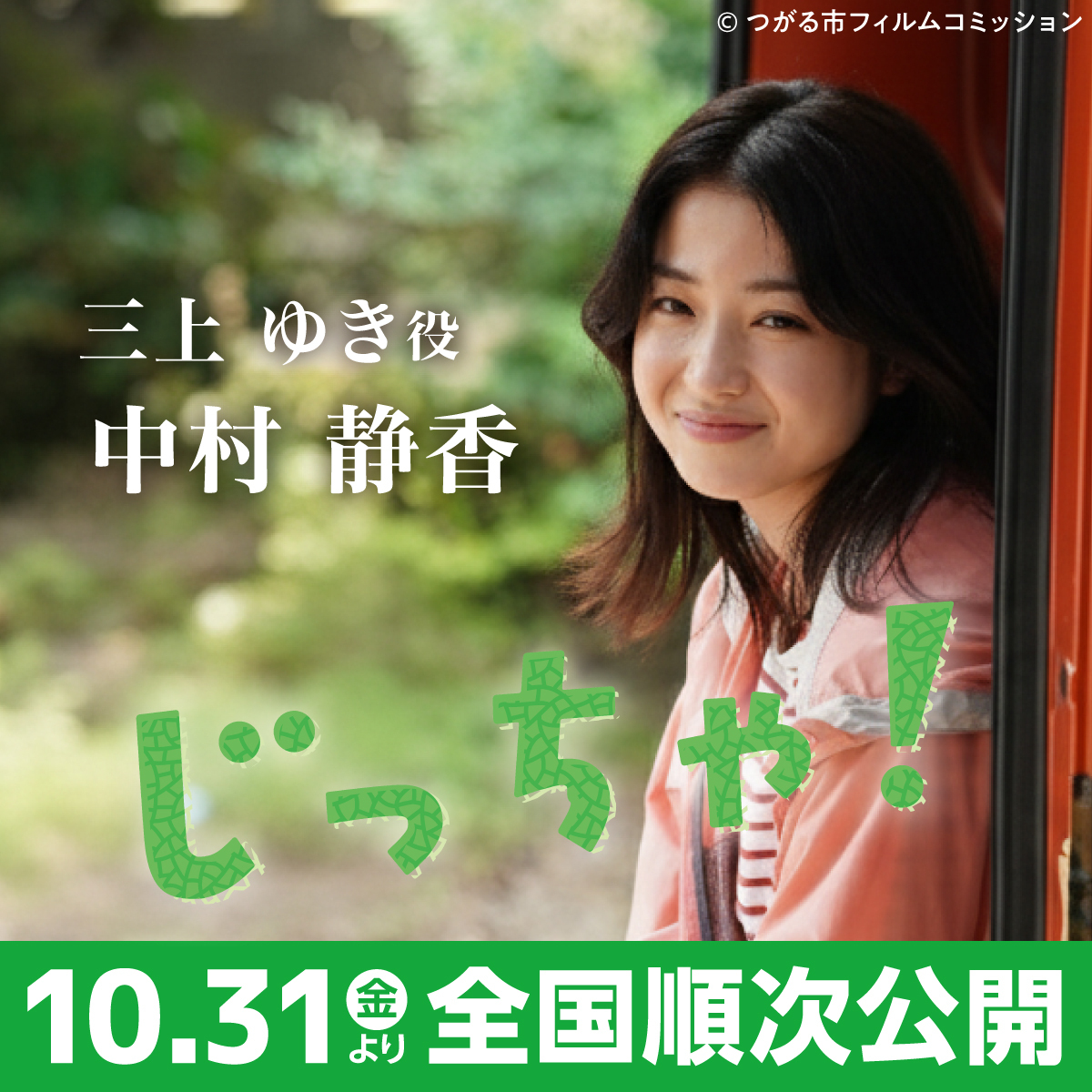 中村静香 映画「じっちゃ！」