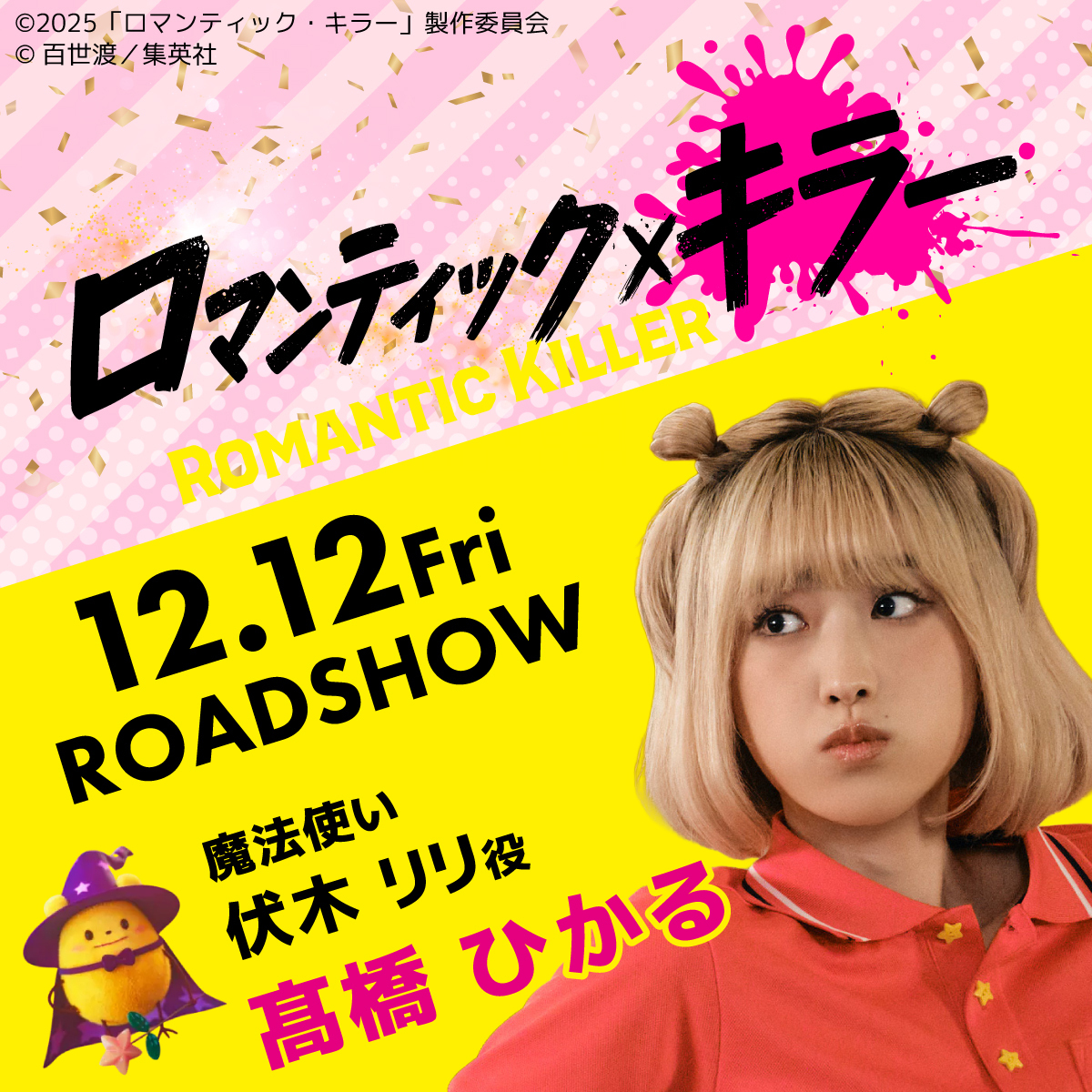 高橋ひかる 映画「ロマンティック・キラー」