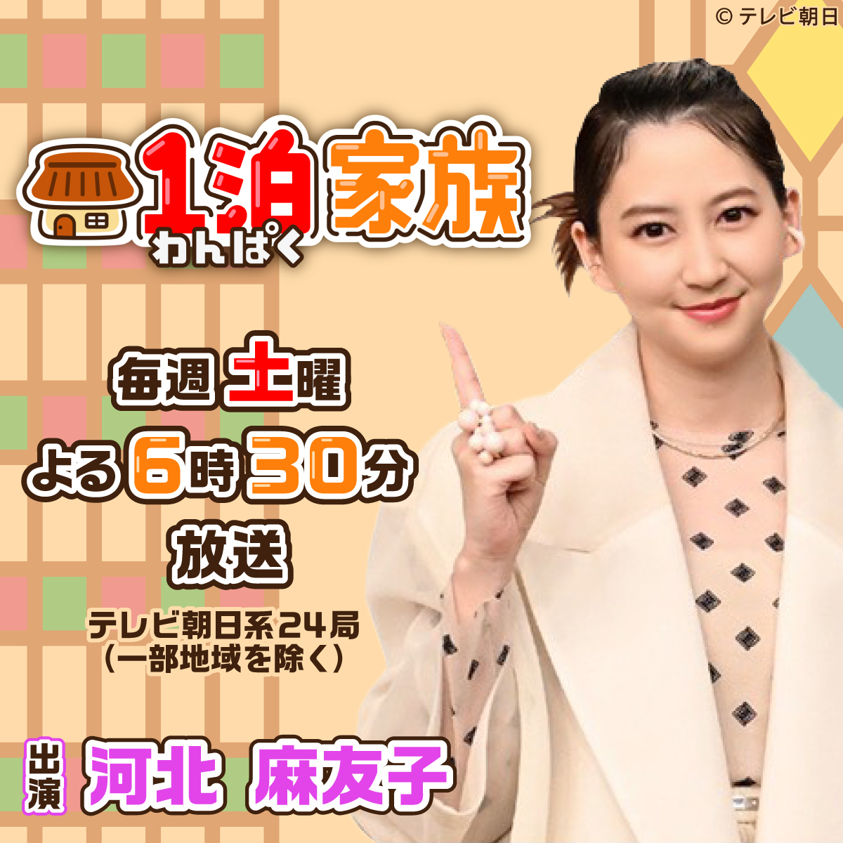 河北麻友子 テレビ朝日「1泊家族」