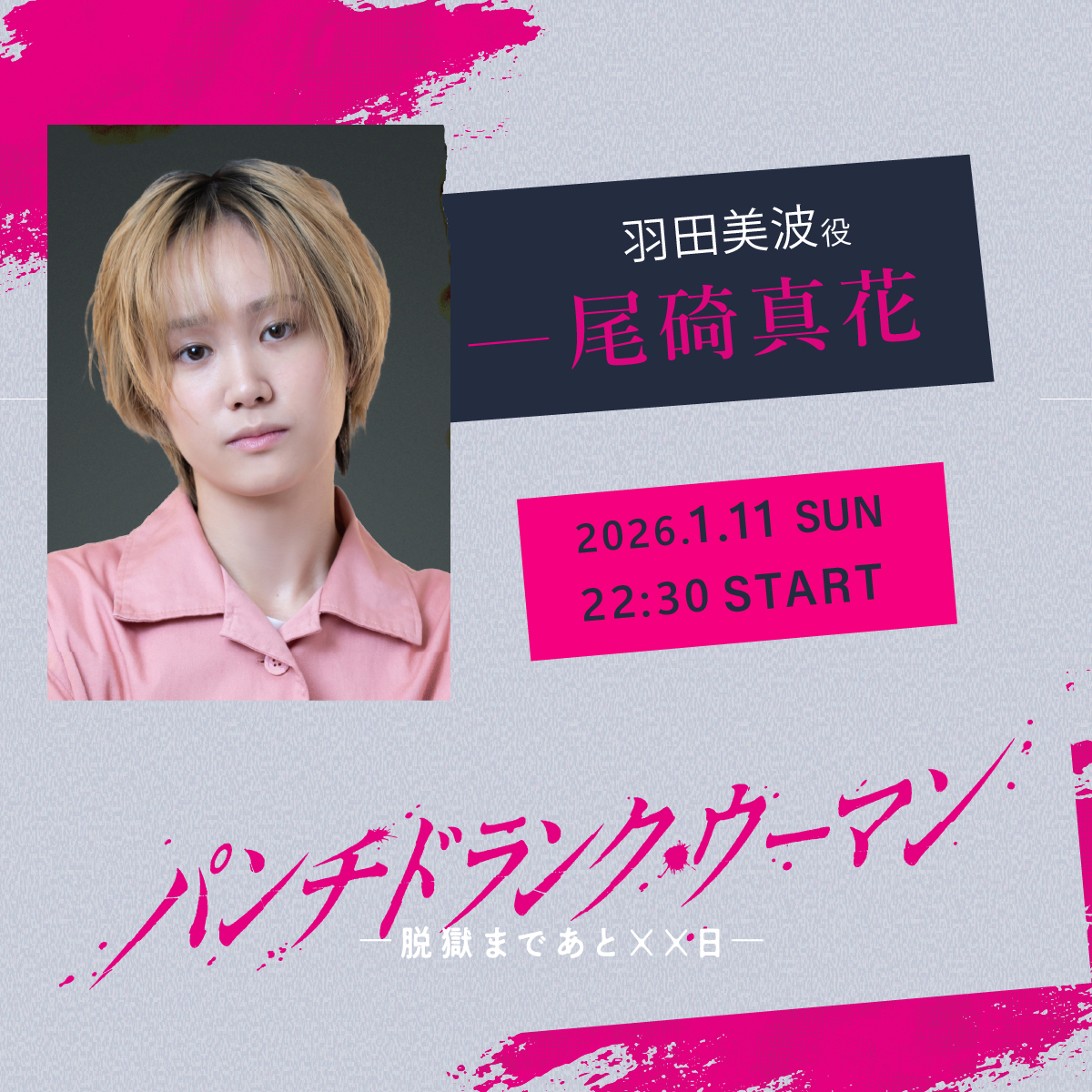 「パンチドランク・ウーマン −脱獄まであと××日−」