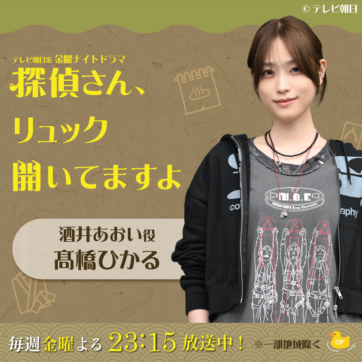 金曜ナイトドラマ「探偵さん、リュック開いてますよ」