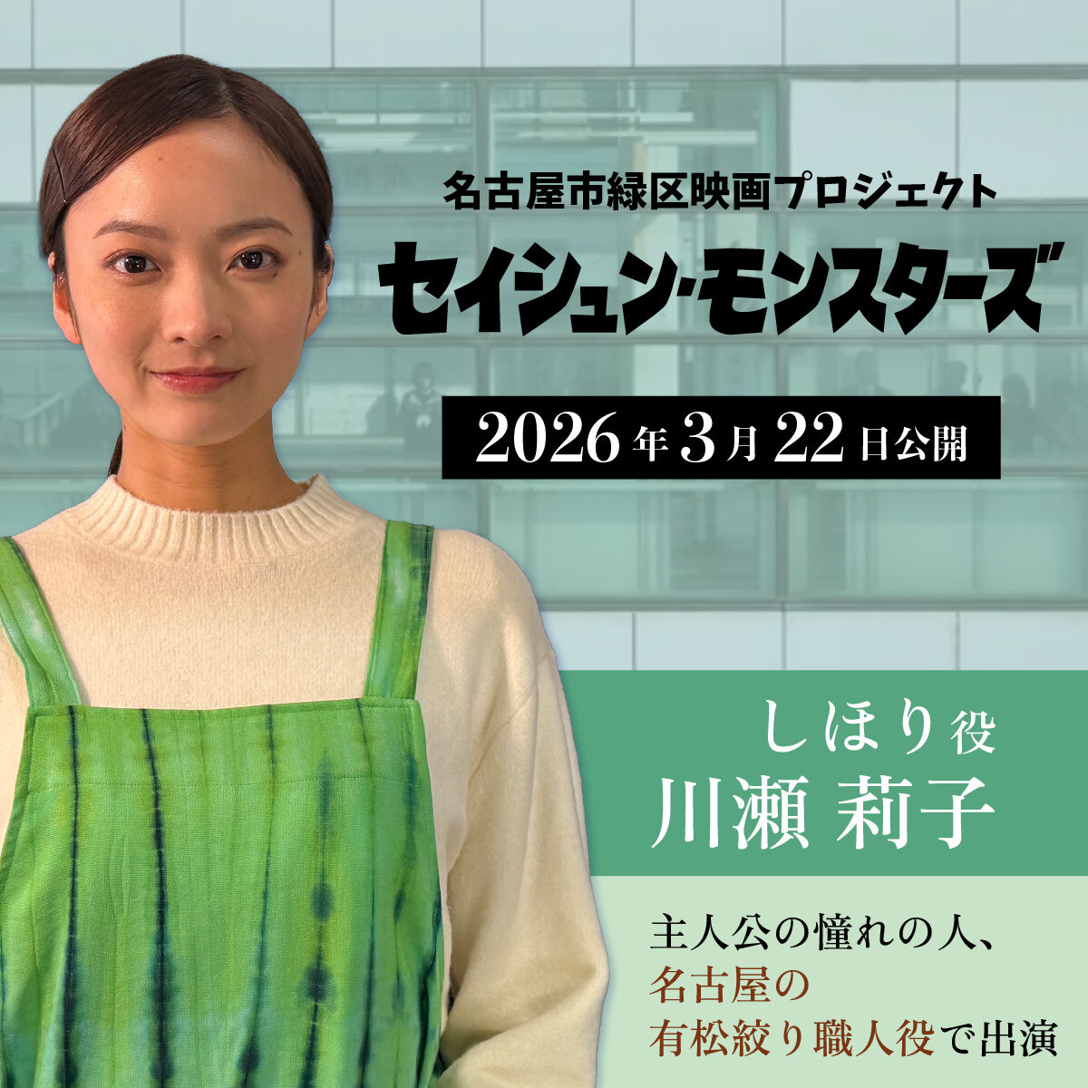 映画『セイシュン・モンスターズ』