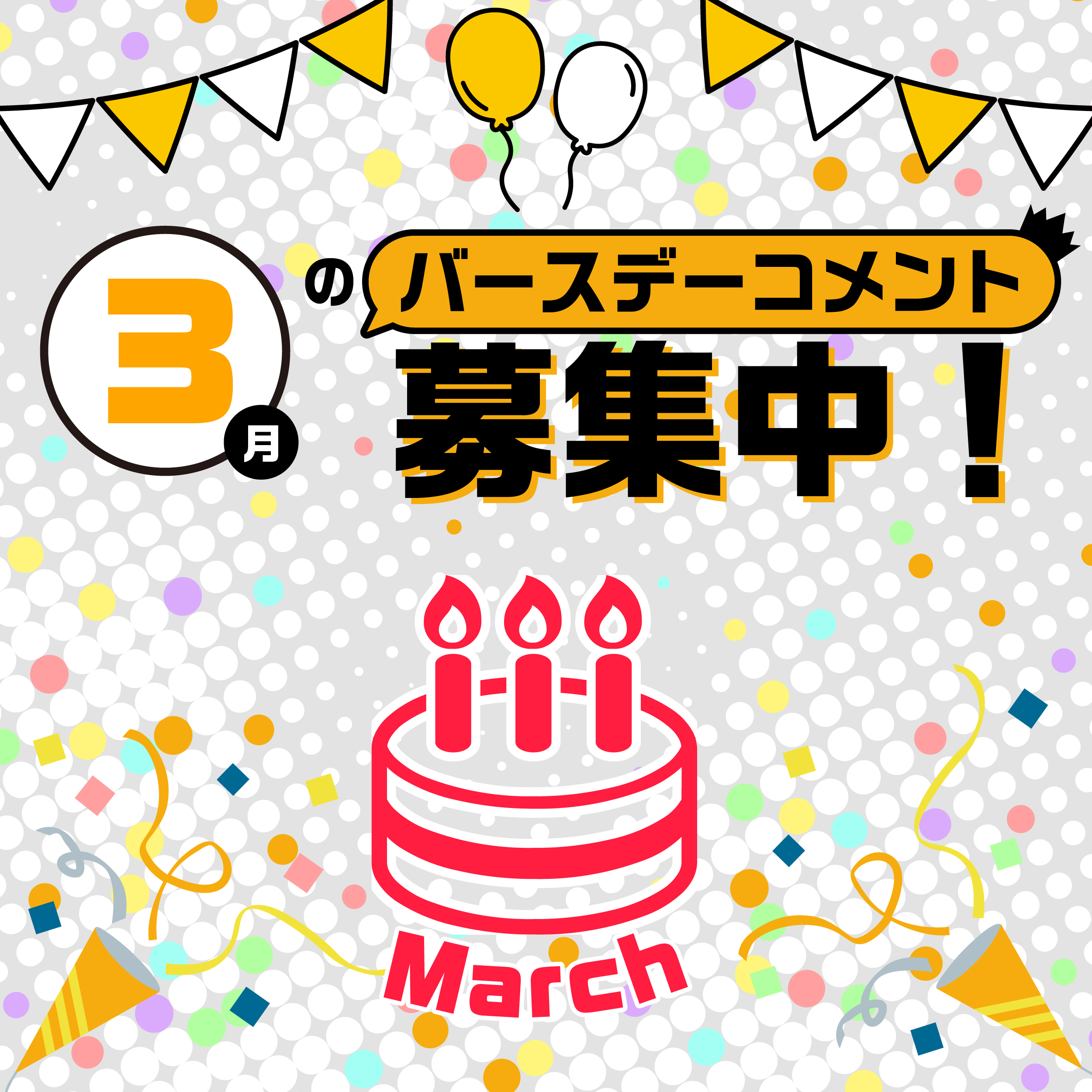 バースデーコメント3月