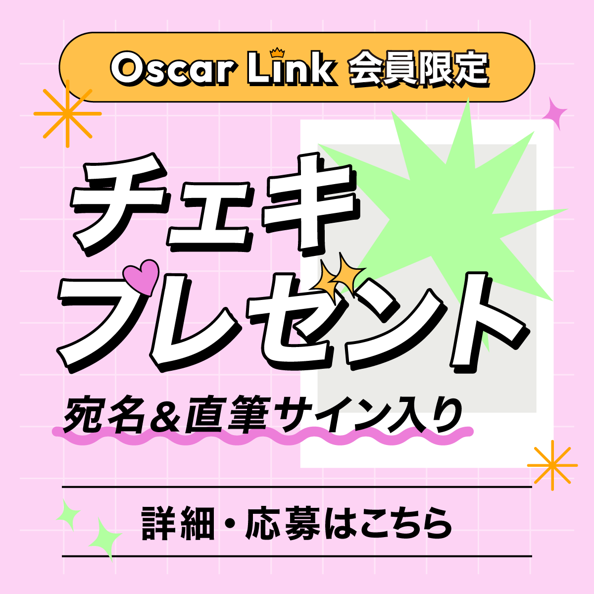 チェキプレゼント2026年4月